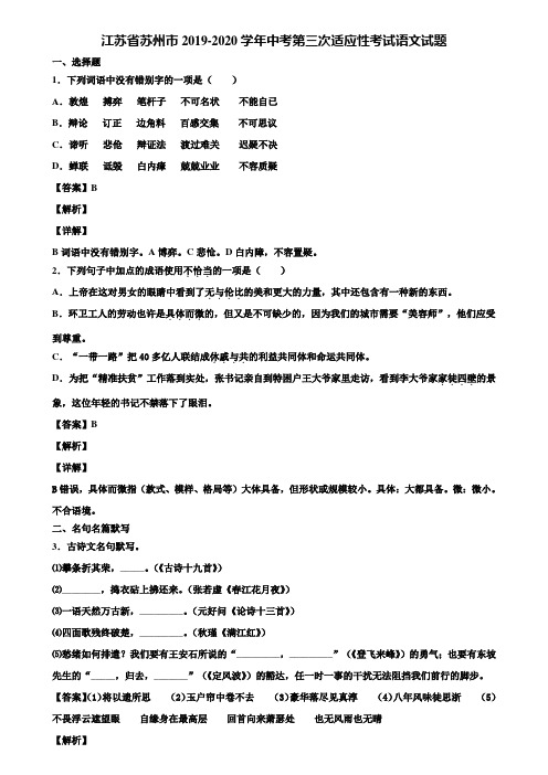 江苏省苏州市2019-2020学年中考第三次适应性考试语文试题含解析