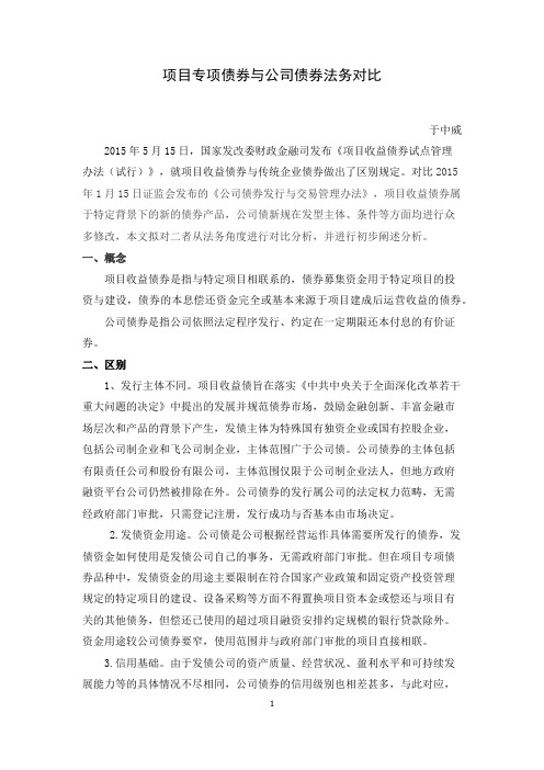 项目收益债券与公司债法律比较