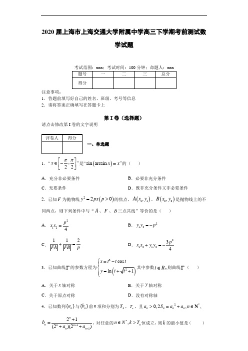 2020届上海市上海交通大学附属中学高三下学期考前测试数学试题