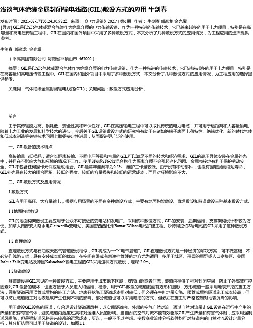 浅谈气体绝缘金属封闭输电线路(GIL)敷设方式的应用牛剑春