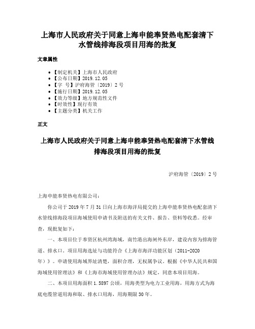 上海市人民政府关于同意上海申能奉贤热电配套清下水管线排海段项目用海的批复