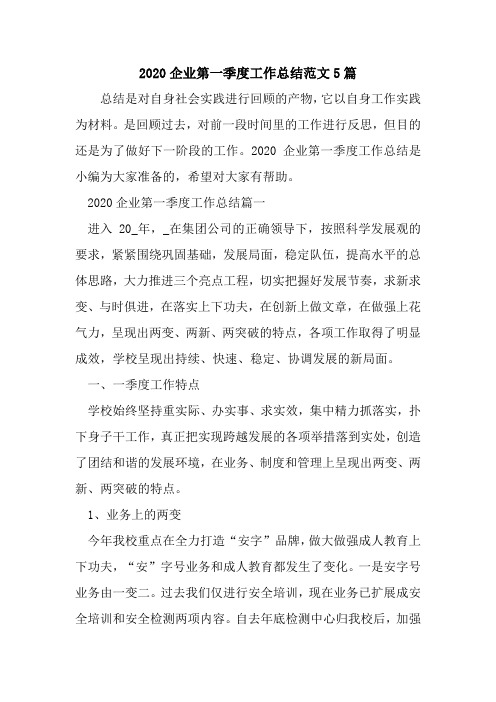 新整理2020企业第一季度工作总结范文5篇