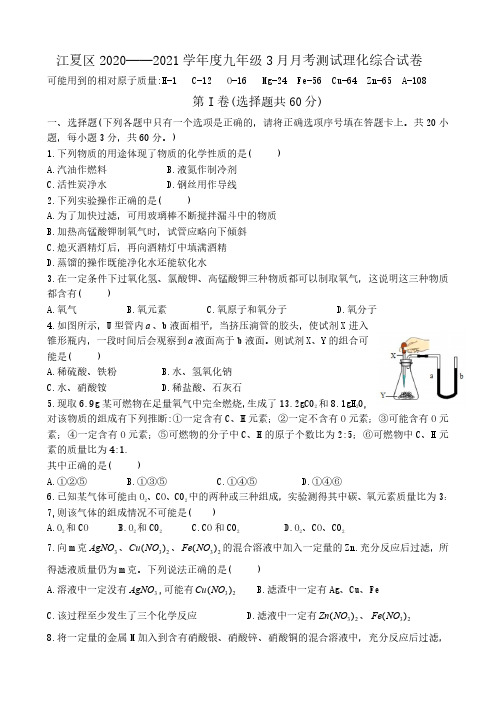 江夏区2020-2021学年下学期3月月考九年级理化试卷(word版含答案)