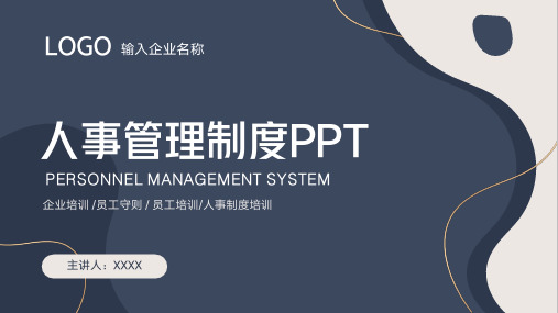 人事管理制度PPT