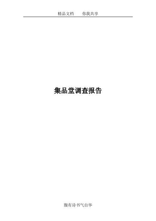 集品堂调查报告