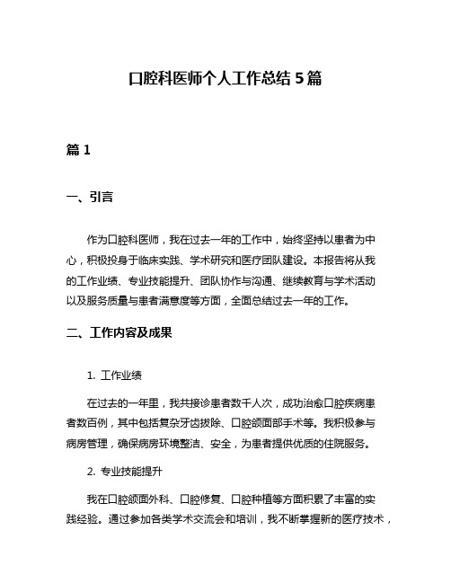 口腔科医师个人工作总结5篇