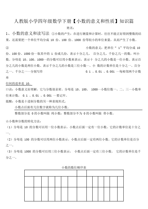 (完整版)人教版小学数学四年级下册小数的意义和性质知识点整理