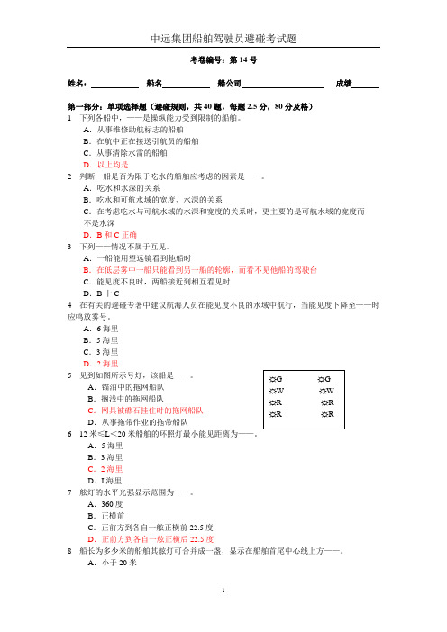 避碰试题第14号