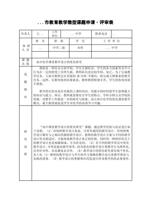 微型课题申请。评审表 (1)(1)