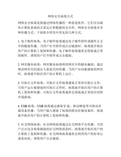 网络安全病毒方式