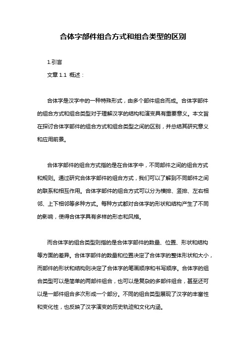 合体字部件组合方式和组合类型的区别