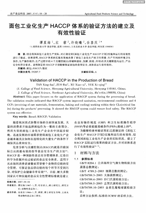 面包工业化生产HACCP体系的验证方法的建立及有效性验证