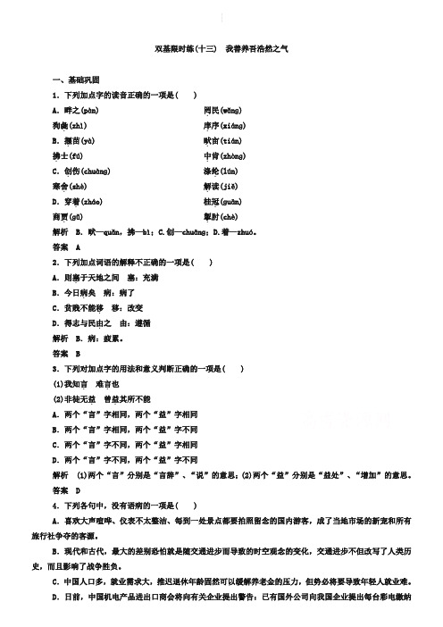 人教版选修《先秦诸子选读》练习：13、我善养吾浩然之气(含答案)