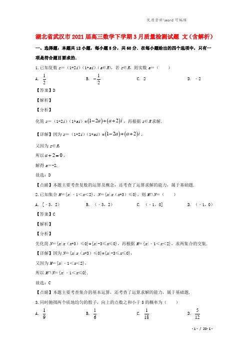 湖北省武汉市2021届高三数学下学期3月质量检测试题 文(含解析).doc