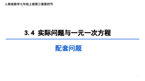 人教版数学七年级上册实际问题与一元一次方程-配套问题课件