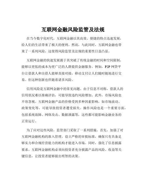 互联网金融风险监管及法规