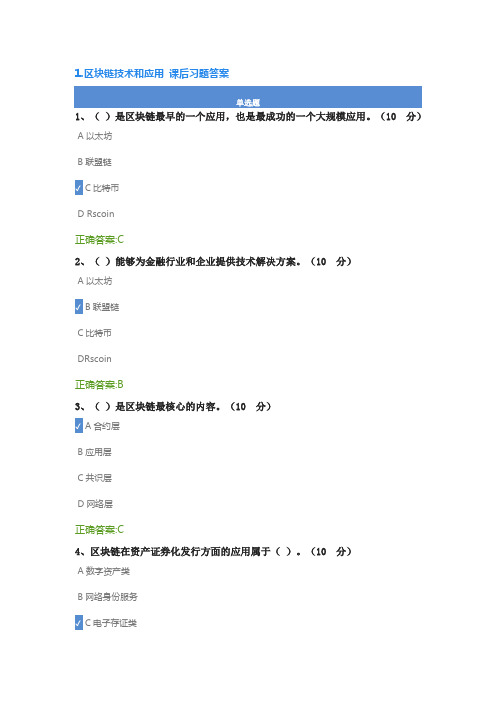 1.区块链技术和应用课后测试及答案