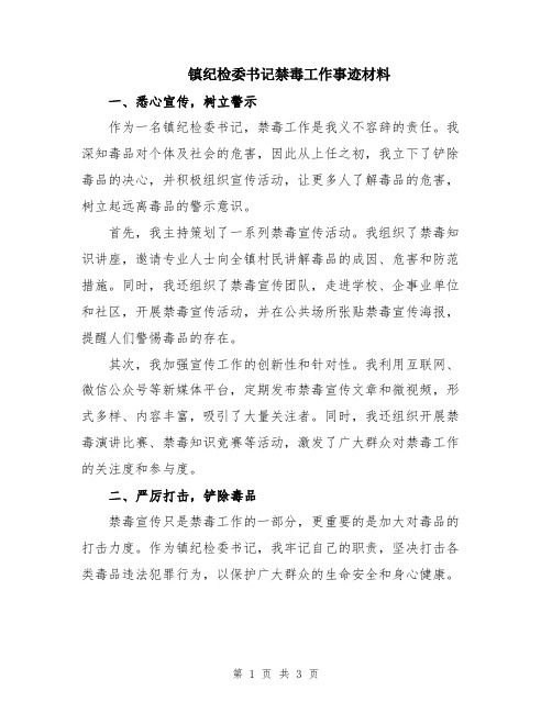 镇纪检委书记禁毒工作事迹材料