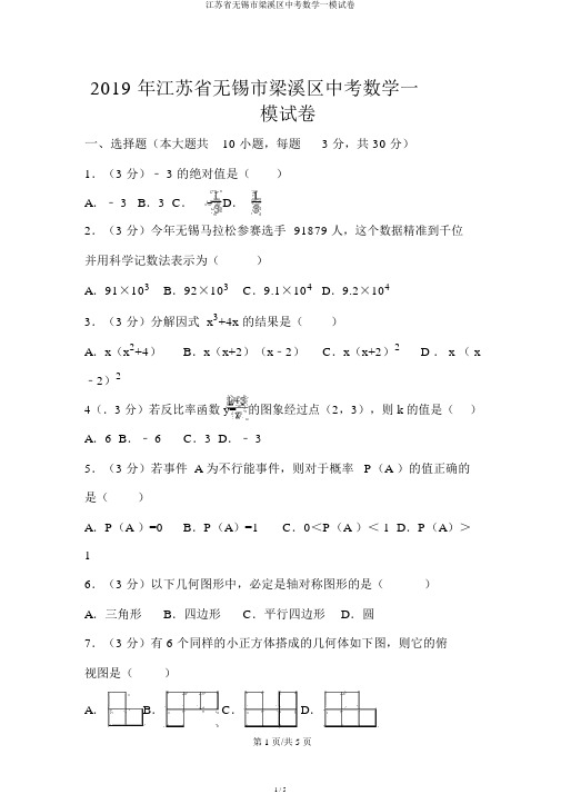 江苏省无锡市梁溪区中考数学一模试卷