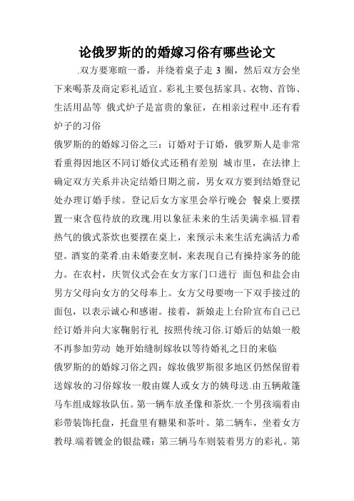 论俄罗斯的的婚嫁习俗有哪些论文.doc