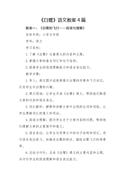 《白鹭》语文教案4篇