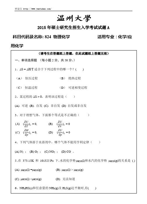 温州大学824物理化学考研试题A