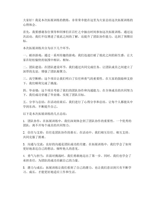 拓展教练总结发言稿范文