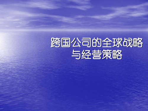 跨国公司的全球战略与经营策略