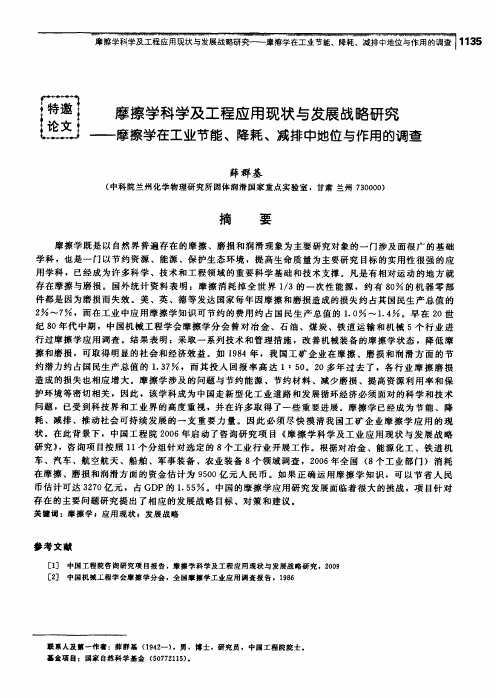 摩擦学科学及工程应用现状与发展战略研究摩擦学在工业节能、降耗、减排中地位与作用的调查_3