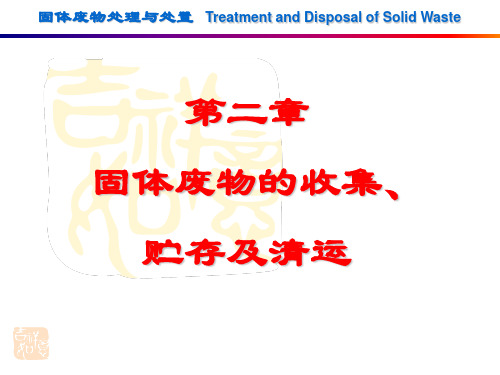 固体废物处理与处置 (9)