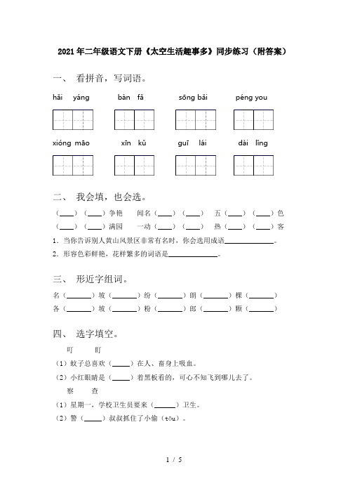 2021年二年级语文下册《太空生活趣事多》同步练习(附答案)