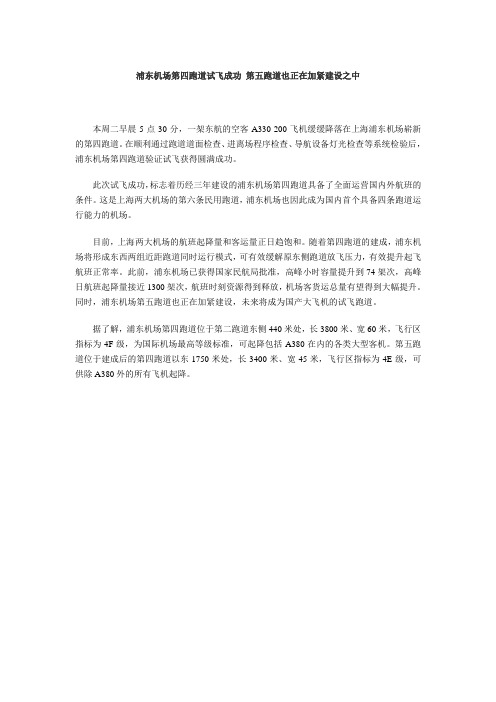 浦东机场第四跑道试飞成功 第五跑道也正在加紧建设之中