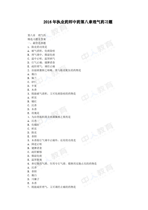 2016年执业药师中药第八章理气药习题