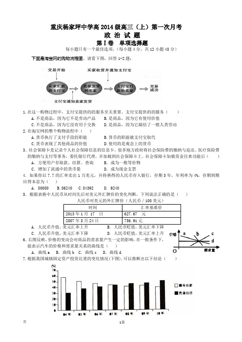 [套卷]重庆市杨家坪中学2014届高三(上)第一次月考政治试题