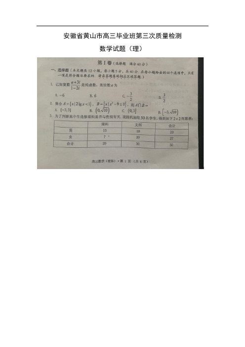 【数学】安徽省黄山市高三毕业班第三次质量检测试题(理)(扫描版)(解析版)