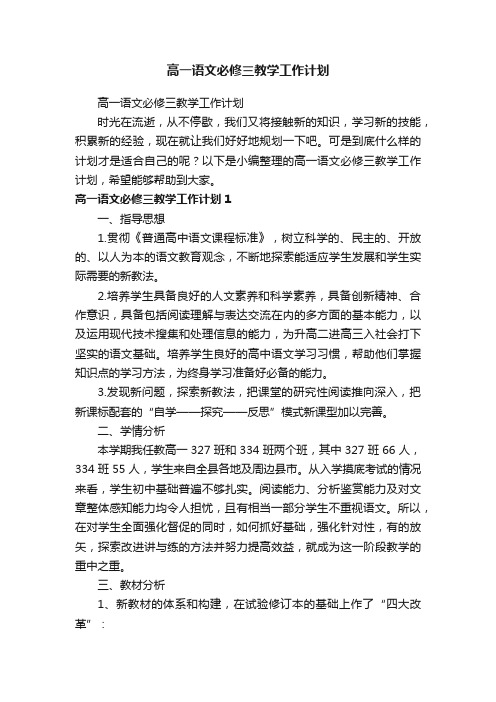 高一语文必修三教学工作计划