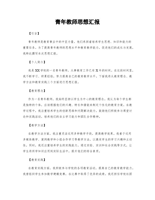 青年教师思想汇报