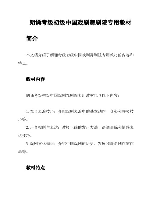 朗诵考级初级中国戏剧舞剧院专用教材