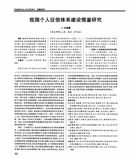 我国个人征信体系建设借鉴研究