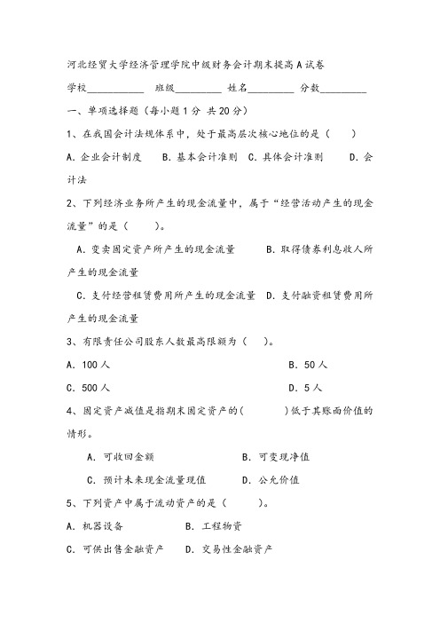 2021年河北经贸大学经济管理学院中级财务会计期末提高A试卷