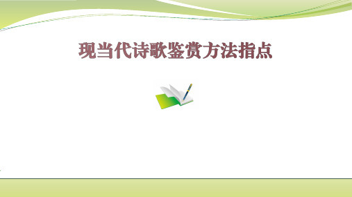 部编版九年级上册现当代诗歌鉴赏方法指导