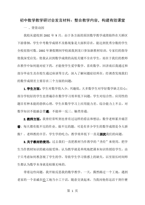 初中数学教学研讨会发言材料：整合教学内容,构建有效课堂8页