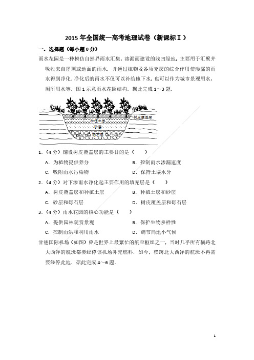 2015年全国统一高考地理试卷及解析全国卷1