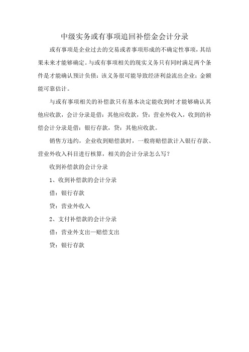 中级实务或有事项追回补偿金会计分录