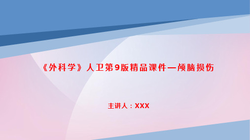 《外科学》人卫第9版精品课件—颅脑损伤