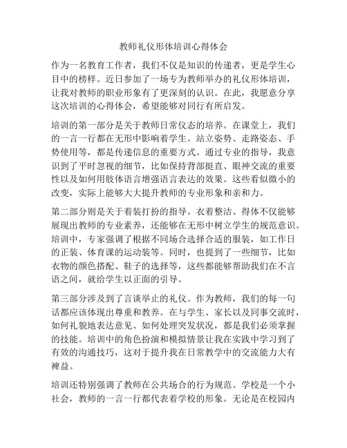 教师礼仪形体培训心得体会