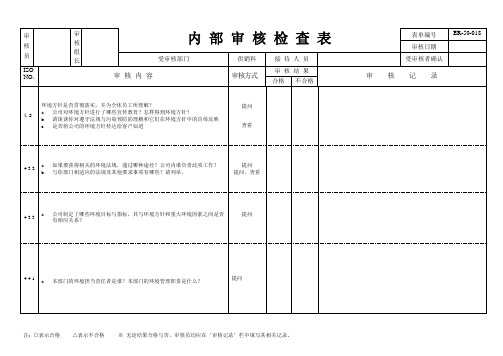 内审检查表(供销科)