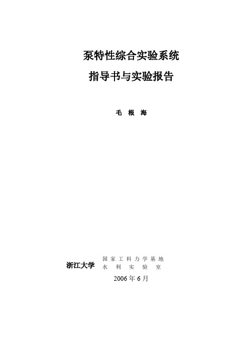 泵特性综合实验系统指导书与报告DOC