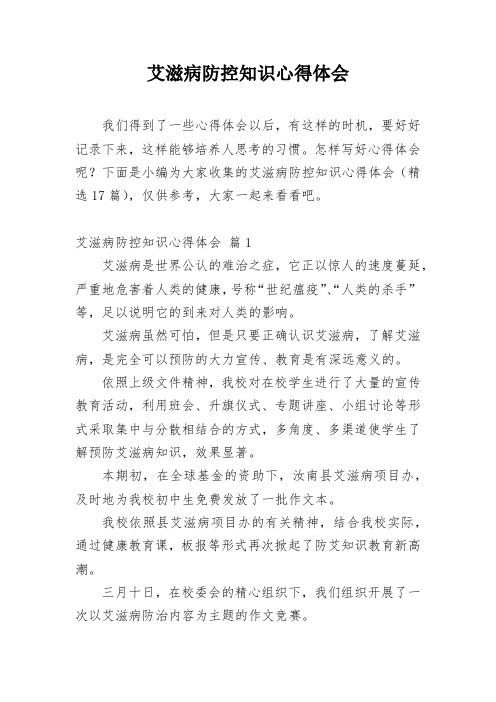 艾滋病防控知识心得体会