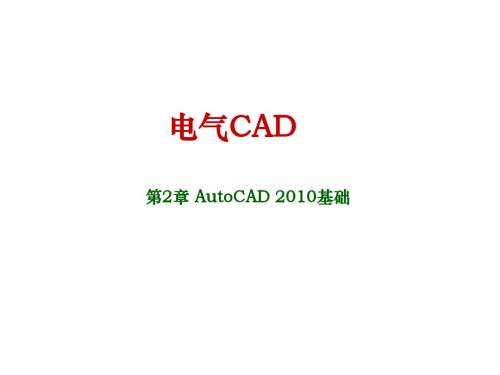 电气CAD第二章